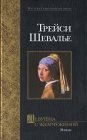 книга Девушка с жемчужиной