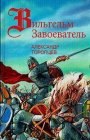 книга Сто лет (некоторые события XI в.)