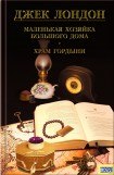 книга Маленькая хозяйка Большого дома