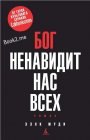 книга Бог ненавидит нас всех.