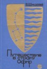 книга Путешествие в страну Офир