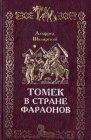 книга Томек в стране фараонов