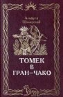 книга Томек в Гран-Чако