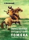 книга Таинственное путешествие Томека