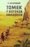 книга Томек у истоков Амазонки
