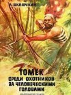 книга Томек среди охотников за человеческими головами