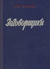 книга Заговорщики (книга 2)