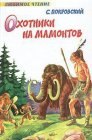 книга Охотники на мамонтов