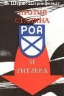 книга Против Сталина и Гитлера. Генерал Власов и Русское Освободительное Движение