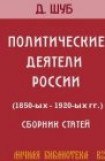 книга ПОЛИТИЧЕСКИЕ ДЕЯТЕЛИ РОССИИ (1850-ых-1920-ых гг.)