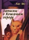 книга Записки о Кошачьем городе