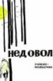 книга Чем вы недовольны?