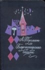 книга Барчестерские башни