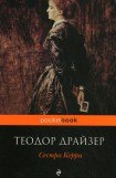 книга Сестра Керри