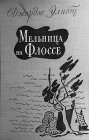 книга Мельница на Флоссе