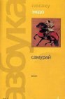 книга Самурай (пер. В.Гривнин)