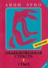 книга Обыкновенная страсть