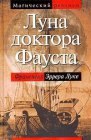 книга Луна доктора Фауста