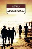 книга Бродяги Дхармы