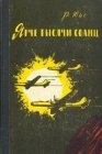 книга Ярче тысячи солнц