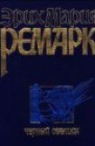 книга Черный обелиск