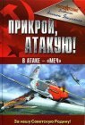 книга Прикрой, атакую! В атаке - Меч