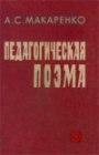 книга Педагогическая поэма