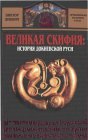 книга Великая Скифия: история докиевской Руси