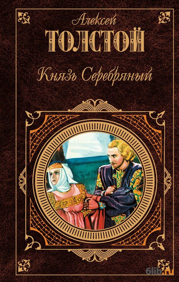 Князь Серебряный - Толстой Алексей Константинович - скачать в fb2,txt ...