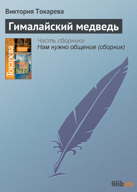 Токарева Собрание Сочинений Токарева Собрание Сочинений