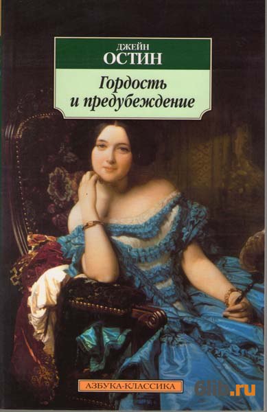 Гордость и предубеждение - Остeн Джейн - скачать в fb2,txt,epub бесплатно