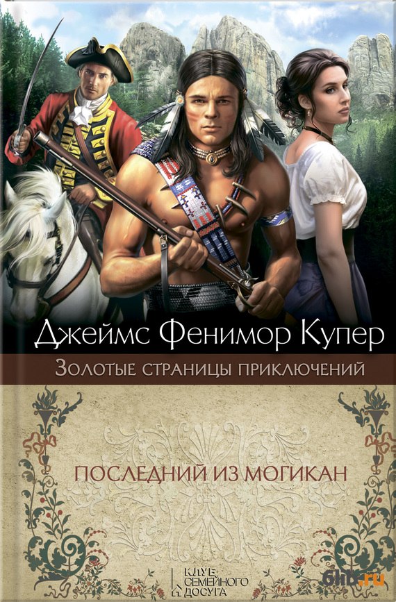 Последний из могикан - Купер Джеймс - скачать в fb2,txt,epub бесплатно