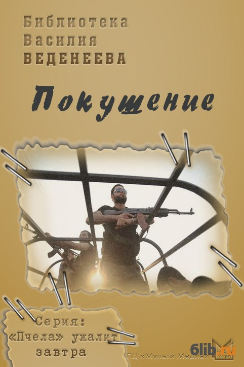 Покушение - Веденеев Василий - скачать в fb2,txt,epub бесплатно