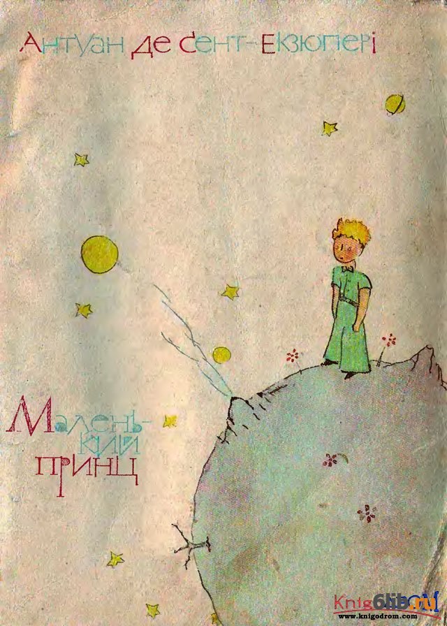Читать с картинками маленький принц антуан де сент экзюпери маленький принц