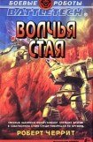 книга Волчья стая