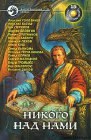 книга Никого над нами