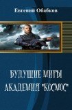 книга Будущие миры. Академия 'Космос'