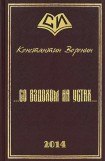 книга ...со вздохом на устах...(СИ)