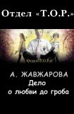 книга Дело о любви до гроба