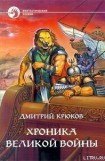 книга Хроника Великой войны