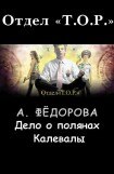 книга Дело о полянах Калевалы