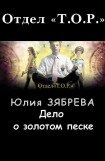 книга Дело о золотом песке