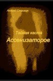 книга Тайная каста Ассенизаторов