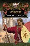 книга В шкуре зверя