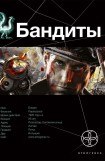 книга Бандиты. Ликвидация. Книга первая