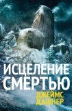 книга Исцеление смертью(ЛП)