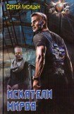 книга Искатели Миров