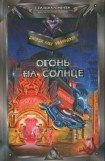 книга Огонь на солнце