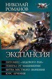 книга Экспансия. Тетралогия