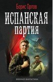 книга Испанская партия